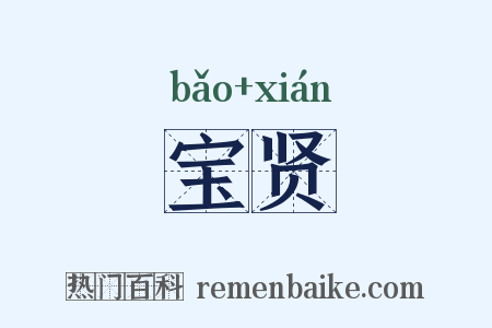 宝贤是什么意思的图片